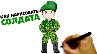 Как нарисовать Солдата на 23 февраля | Рисунки Юльки к 23 февраля - YouTube