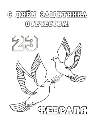 шт картинки для срисовки 23 февраля (24 шт)