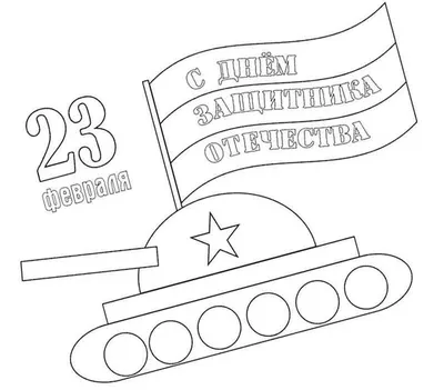Рисунки ко Дню защитника Отечества для 1-2 класса