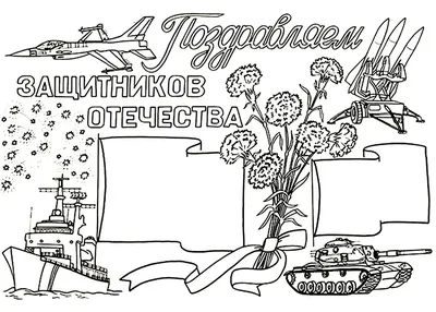 Картинки для срисовки для мальчиков на 23 февраля (31 шт)