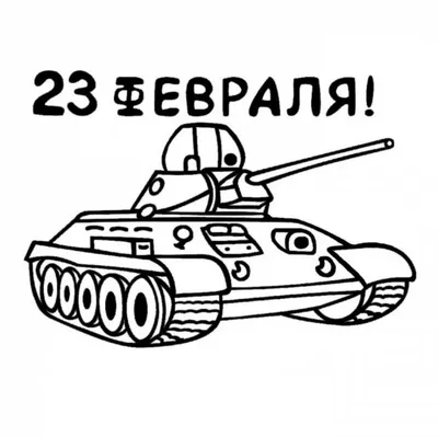 Раскраски на 23 февраля для детей в школу и садик