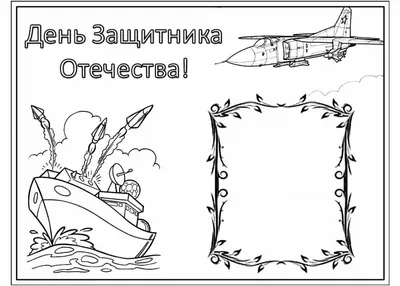 Открытки-рисунки на 23 февраля