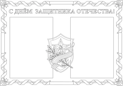 Картинки с днем защитника отечества 23 февраля (49 фото) » Юмор, позитив и  много смешных картинок