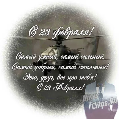 Яркая картинка с 23 февраля великолепному другу - С любовью, Mine-Chips.ru