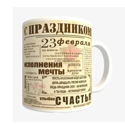С Праздником Защитники Отечества