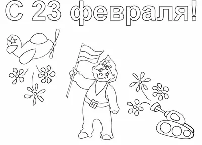 Раскраска Подводная лодка | Раскраски к 23 февраля. Открытка к 23 февраля  своими руками