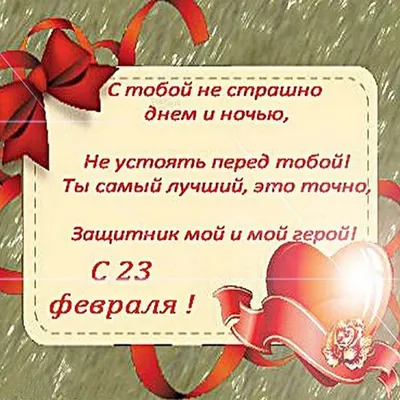 Картинки на 23 февраля любимому мужу фотографии
