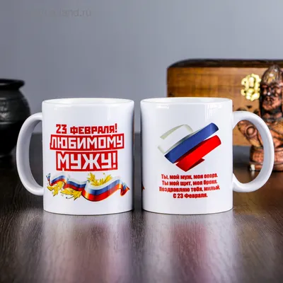 Кружка сублимация \"23 февраля. Любимому мужу\", с нанесением (794304) -  Купить по цене от 179.00 руб. | Интернет магазин SIMA-LAND.RU