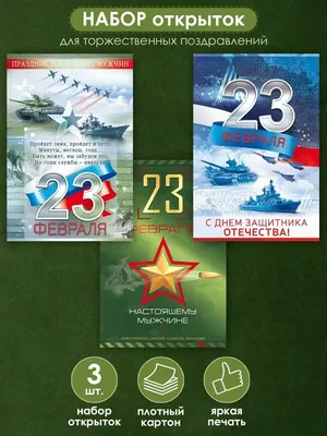 Открытки с 23 февраля со стихами - скачайте бесплатно на Davno.ru