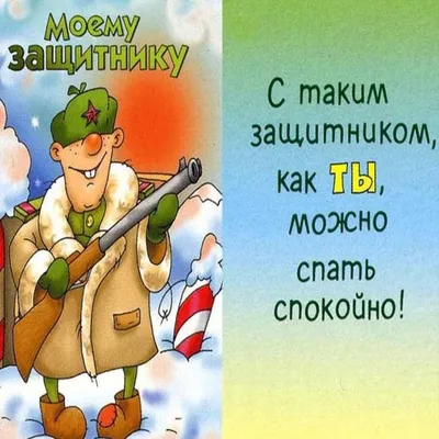 387 поздравлений с 23 февраля мужу от жены (трогательные и прикольные)