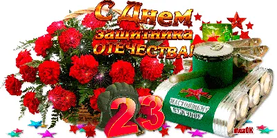 С 23 февраля мужу от Жены: открытки, поздравления, гифки, аудио от Путина  по именам