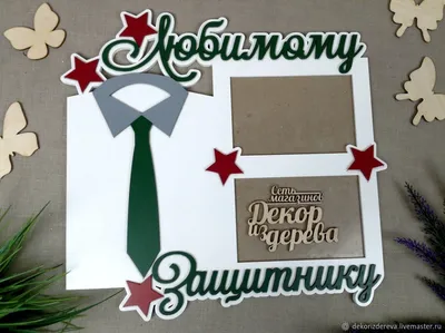Открытки с 23 февраля — поздравления для настоящих мужчин