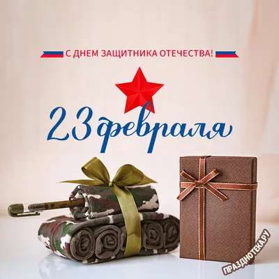 Открытка Мужу с 23 февраля, с трогательным поздравлением • Аудио от Путина,  голосовые, музыкальные