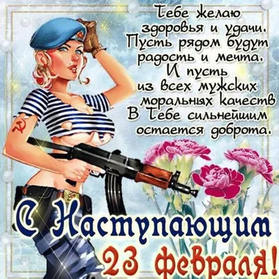 Открытки с 23 Февраля любимому парню