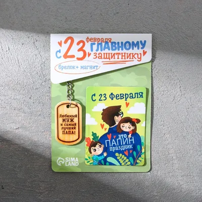 Поздравления с 23 февраля любимому мужу | Кого поздравим? | Дзен