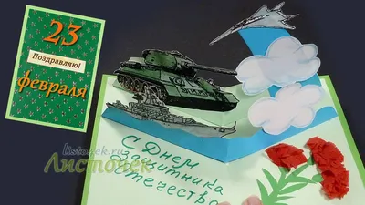 348 поздравлений с 23 февраля мальчикам от девочек: стихи, проза + красивые  открытки