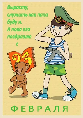 Открытка на 23 февраля своими руками | Листочек