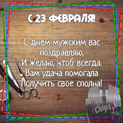 Картинка для поздравления с 23 февраля одноклассникам - С любовью,  Mine-Chips.ru