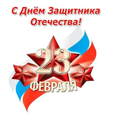 Открытки с 23 февраля одноклассникам