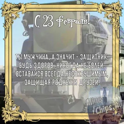 Бесплатно сохранить открытку на 23 февраля одноклассникам - С любовью,  Mine-Chips.ru