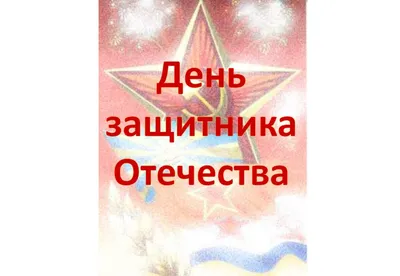 23 февраля - День защитника Отечества - Аромашево онлайн. События  Аромашевского района