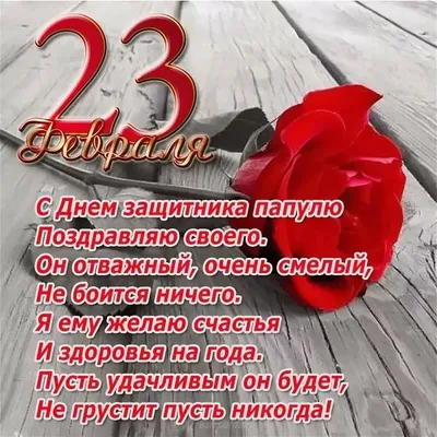Открытки с 23 февраля папе с пожеланиями от сына и дочки | Открытки,  Поздравительные открытки, Февраль