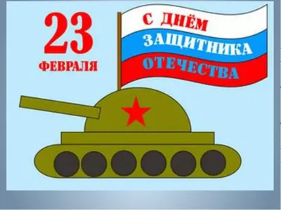 Открытки На 23 Февраля Своими Руками Рисунок (52 Фото)