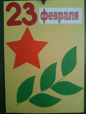 Открытка к 23 февраля (5 фото). Воспитателям детских садов, школьным  учителям и педагогам - Маам.ру