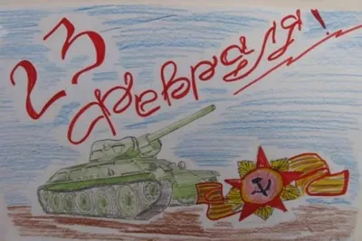 Конкурсы поделок и рисунков к 23 февраля для детей и педагогов