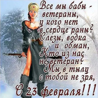 Открытка с 23 февраля картинка с приколом (скачать бесплатно)