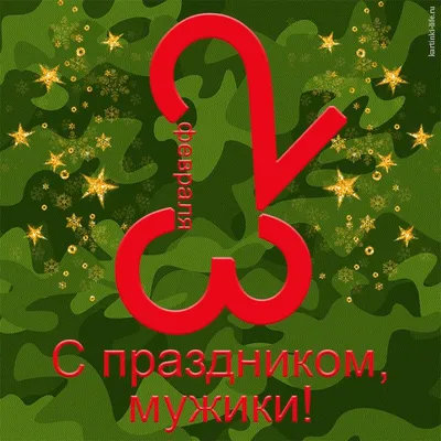С Днём Защитника Отечества 23 февраля!!! - Курилка - Не про работу - Форум  об интернет-маркетинге