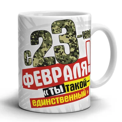 Кружка ФотоН \"Прикол. С 23 февраля! \"Ты такой - единственный!\"\", 330 мл -  купить по доступным ценам в интернет-магазине OZON (298201300)