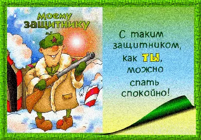 Прикол на 23 февраля - Картинки анимации