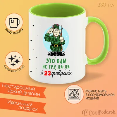 Кружка CoolPodarok \"Прикол. Тру ля ля с 23 февраля\", 330 мл, 1 шт - купить  по доступным ценам в интернет-магазине OZON (318626243)