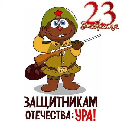 Открытка с приколом с 23 февраля (скачать бесплатно)