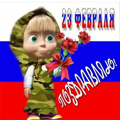 Поздравительные картинки для мужчин в честь 23 февраля!