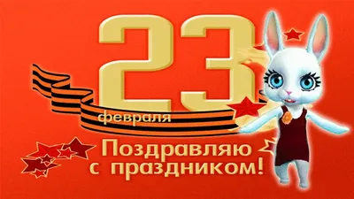 Открытка с приколом на праздник 23 февраля - скачать бесплатно