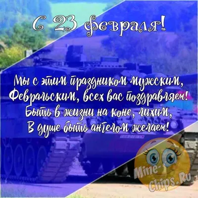 Прикольные открытки с 23 февраля, картинки с юмором