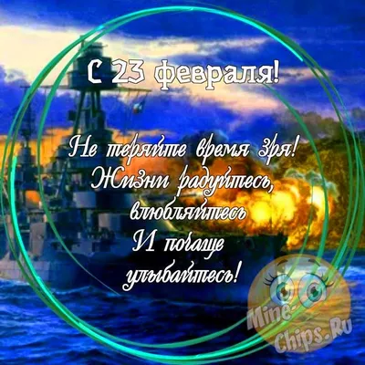 Картинка с пожеланием к 23 февраля с юмором - С любовью, Mine-Chips.ru