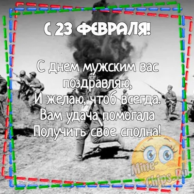 С 23 февраля мужчинам в стихах с юмором - Открытки с 23 февраля с  поздравлениями