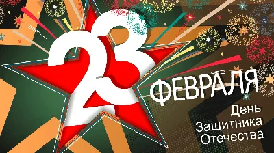 Стихи и викторина к 23 февраля