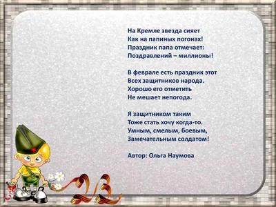 Стихи на 23 февраля для детей 6 лет короткие, для заучивания наизусть