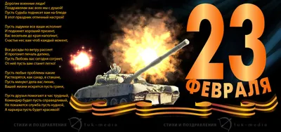 Трогательные поздравления в стихах к 23 февраля
