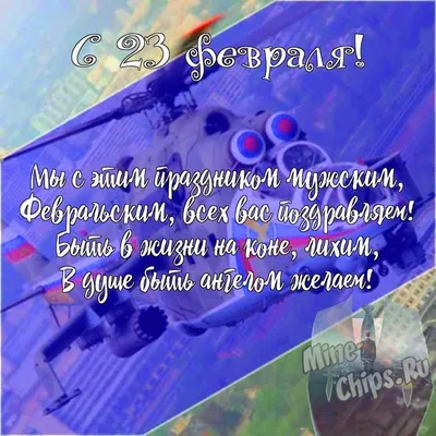 Поздравления с 23 февраля. с Днем Защитника Отечества! Стихи