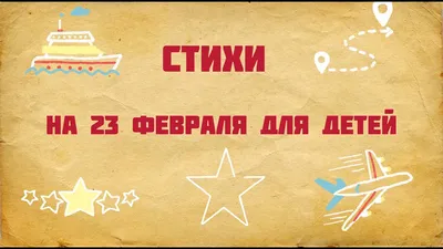 Открытки с 23 февраля с поздравлениями и стихами скачать бесплатно