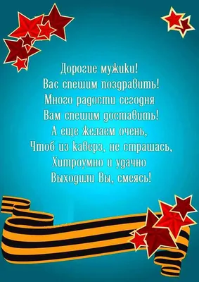 Прикольные поздравления с 23 Февраля коллегам и друзьям