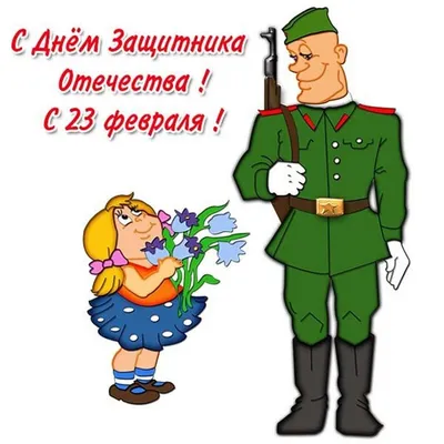 День защитника отечества стихи поздравления - 67 фото