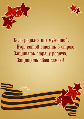 Поздравления к 23 февраля: стихи, открытки, гифки | Новости – Gorsite.ru