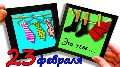 Открытка к празднику 23 февраля своими руками