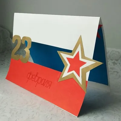Фотофакты. Как сделать открытку на 23 февраля своими руками
